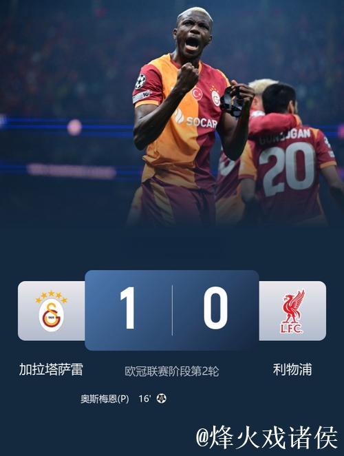 索博斯洛伊失误送点，利物浦0-1不敌加拉塔萨雷连遭两败