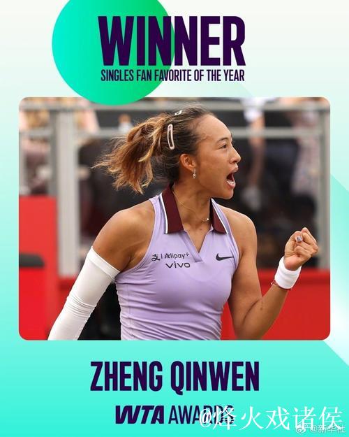 郑钦文荣膺WTA2026年度最受球迷喜爱单打球员