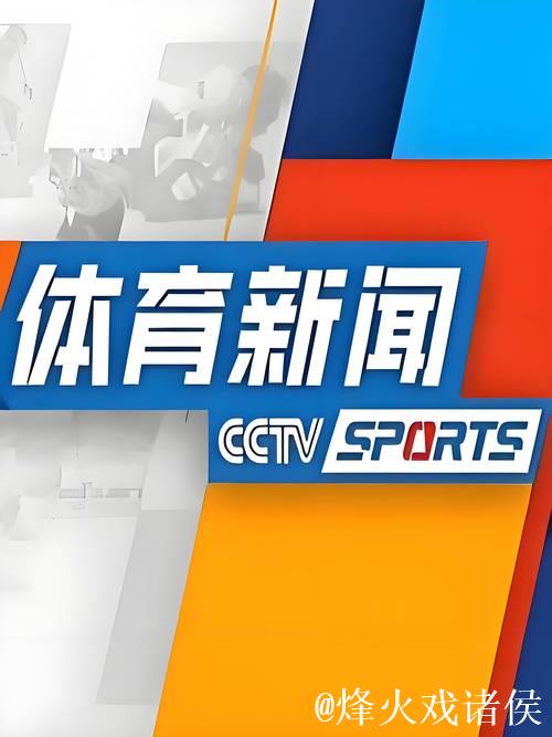 “聚焦总台!中央广播电视总台年体育资源揭晓” “聚焦总台!中央广播电视总台年体育资源揭晓”