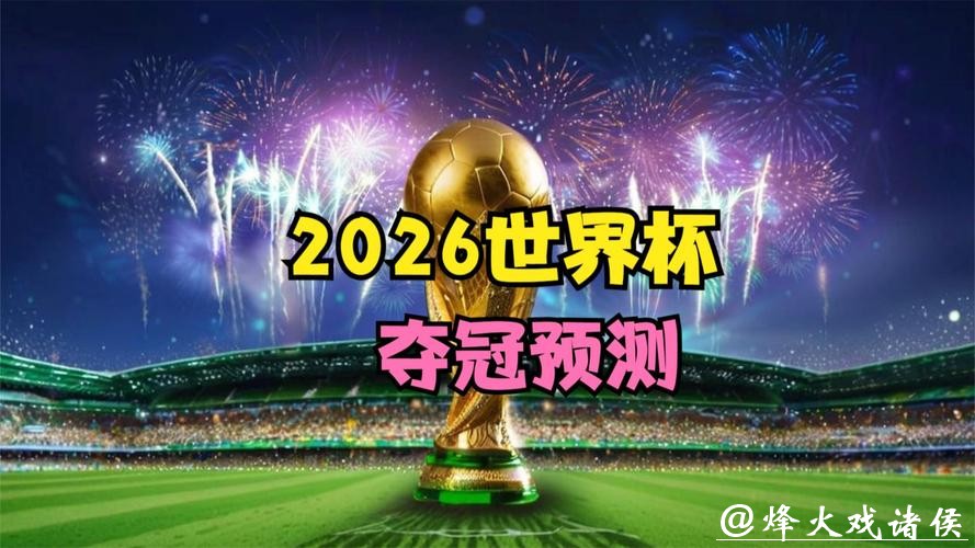 2026世界杯竞猜:预测明星球员表现爆发 2026世界杯竞猜:预测明星球员表现爆发